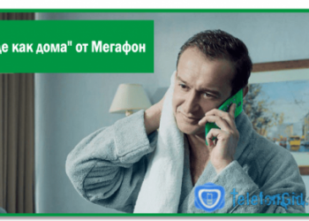 «Везде как дома» от Мегафон — описание услуги