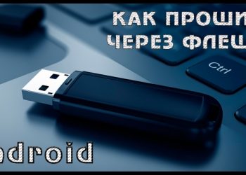 Прошивка ОС Андроид через флешку