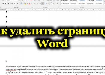 Способы удаления страниц в Word