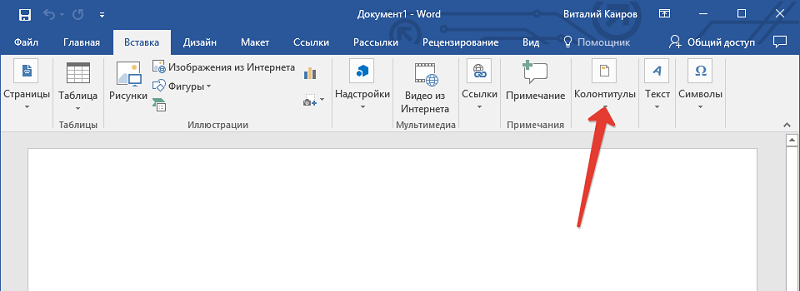  Колонтитулы в Microsoft Word — как создать, редактировать или удалить