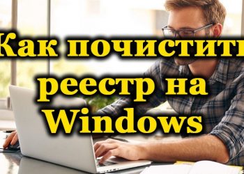 Способы очистки реестра Windows