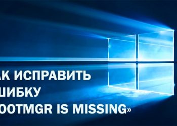 Устранение ошибки «BOOTMGR is missing»