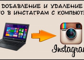 Добавление и удаление фото в Инстаграм с компьютера