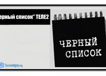 Как добавить номер в «Чёрный список» Теле2