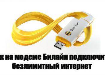 Можно ли на модеме от «Билайн» включить безлимитный интернет