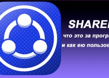 Использование программы SHAREit