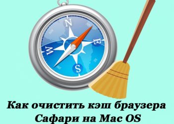 Очистка кэша браузера Сафари на MacBook