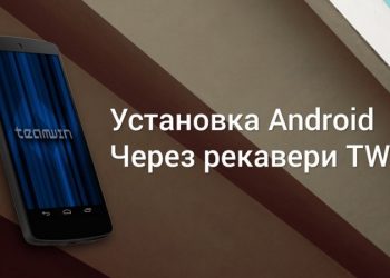 Самостоятельная прошивка Android-устройств через TWRP Recovery