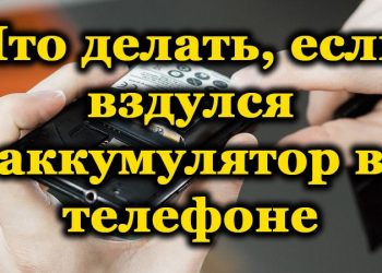 Почему вздувается аккумулятор телефона и что делать в такой ситуации