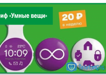 Тариф «Умные вещи» Мегафон: описание тарифа для умных устройств