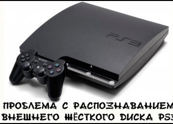 Проблема с распознаванием внешнего жёсткого диска PS3