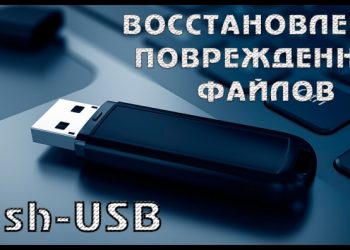 Восстановление файлов с повреждённой флешки