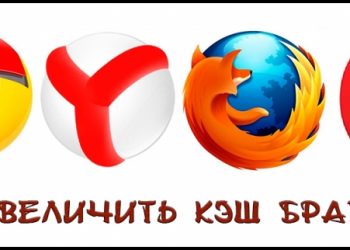 Увеличение кэша браузера