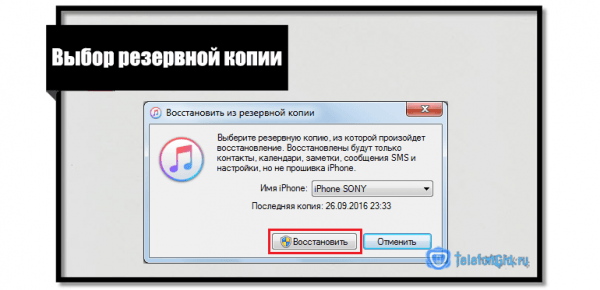 Восстановление iPhone из резервной копии через iTunes