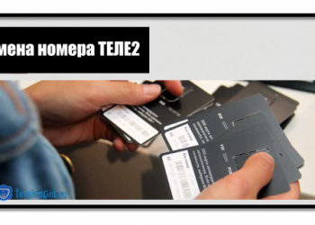 Смена номера Теле2 в личном кабинете