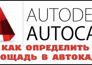 Как определить площадь в Автокаде