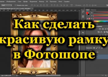 Создание красивой рамки в Фотошопе