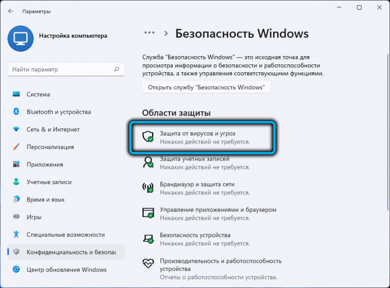  Несколько способов отключения встроенного антивируса в Windows 11