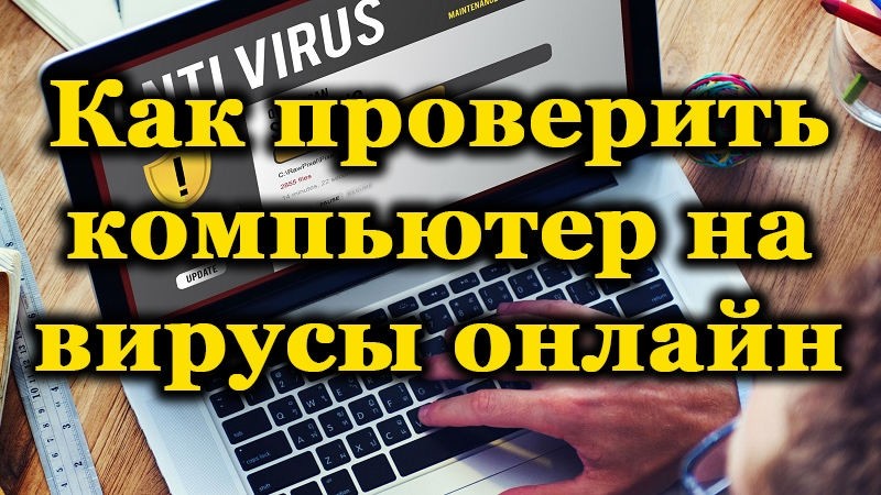  Проверка компьютера на вирусы онлайн