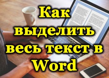 Методы выделения текста в Microsoft Word