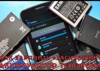 Зарядка «заснувших» телефонных батарей