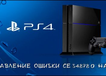 Исправление ошибки CE-34878-0 на PS4