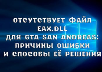 Отсутствует файл Eax.dll для GTA San Andreas: причины ошибки и способы её решения