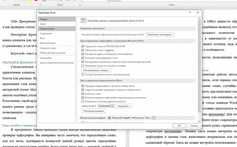  Настройка функции проверки орфографии и грамматики
