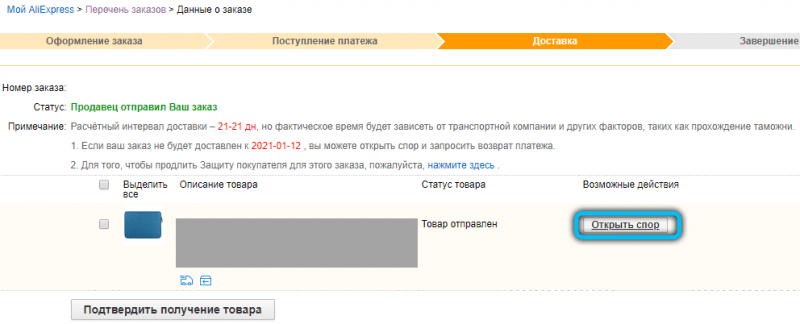  Как и для чего продлевать защиту покупателя на AliExpress