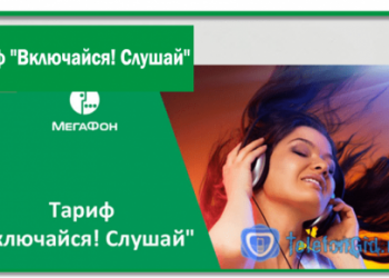 «Включайся! Слушай»- тариф Мегафон