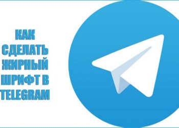 Форматирование текста в «Telegram»: как писать жирным шрифтом