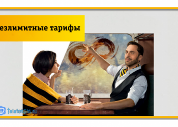 Безлимитные тарифы Билайн
