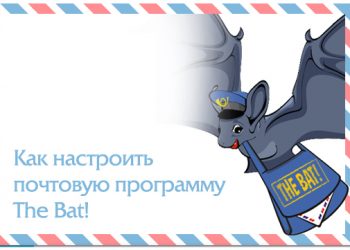 Настройка почтовой программы The Bat!