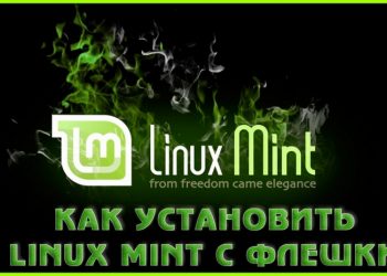 Инструкция по установке Linux Mint с флешки