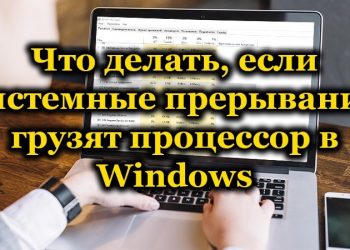 Как бороться с «Системными прерываниями» в Windows, дающими нагрузку на процессор