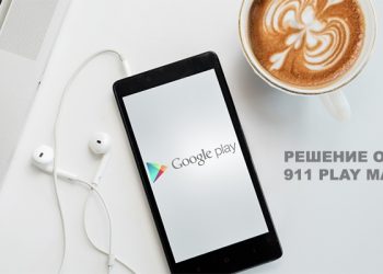 Ошибка Play Market с кодом 911 — почему возникает и как бороться