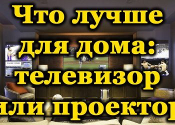 Что предпочтительнее выбрать для дома: проектор или телевизор
