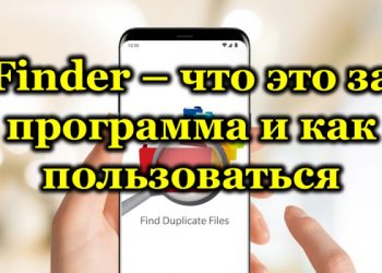 Приложение для ОС Android «Finder» – функциональность и особенности использования