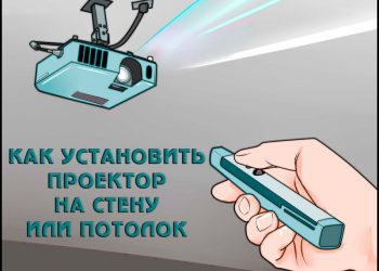 Установка проектора на стену или потолок