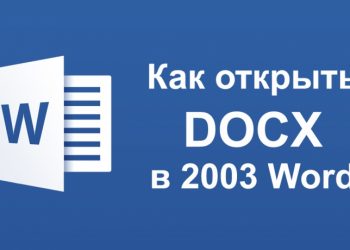 Открытие файла формата docx в Word 2003