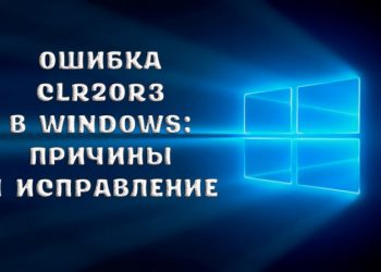 Ошибка CLR20r3 в Windows: причины и исправление