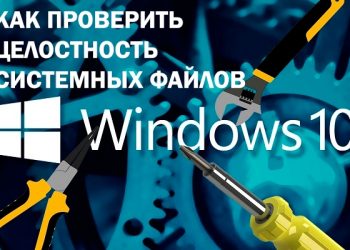 Проверка системных файлов Windows на целостность