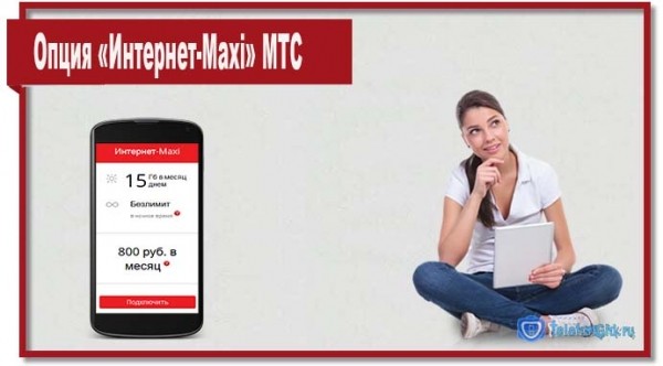 Опция «Интернет-Maxi» МТС