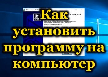 Правильная установка программ на компьютер