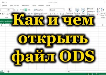 Формат ODS: как и чем открывать файлы данного типа