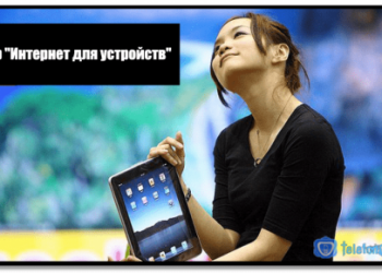 Тарифный план «Интернет для устройств» Теле2