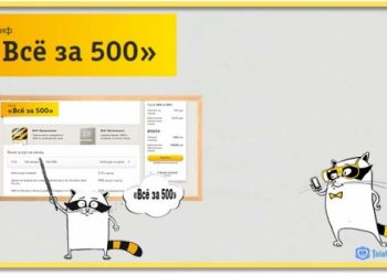 Тариф «Всё за 500» Билайн