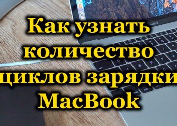 Количество циклов зарядки MacBook