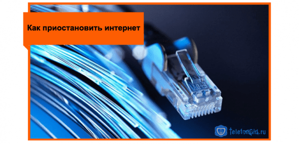 Как приостановить интернет Ростелеком