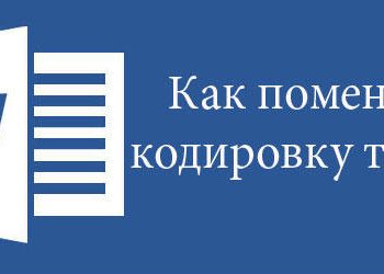 Смена кодировки текста в Microsoft Word